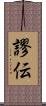 謬伝 Scroll