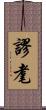謬耄 Scroll