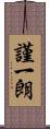 謹一朗 Scroll
