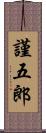 謹五郎 Scroll