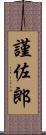 謹佐郎 Scroll