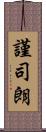謹司朗 Scroll