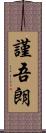 謹吾朗 Scroll