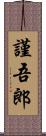 謹吾郎 Scroll