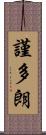 謹多朗 Scroll