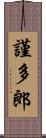 謹多郎 Scroll