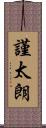 謹太朗 Scroll