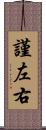 謹左右 Scroll