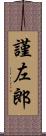 謹左郎 Scroll