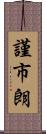 謹市朗 Scroll