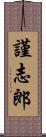 謹志郎 Scroll