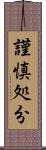 謹慎処分 Scroll