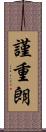 謹重朗 Scroll