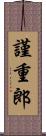 謹重郎 Scroll