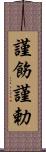 謹飭;謹勅 Scroll