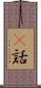 謿話 Scroll
