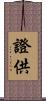 證供 Scroll