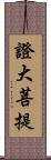 證大菩提 Scroll