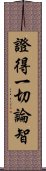 證得一切論智 Scroll