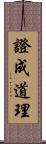證成道理 Scroll