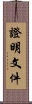 證明文件 Scroll