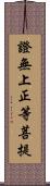 證無上正等菩提 Scroll