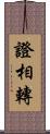 證相轉 Scroll