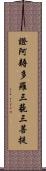 證阿耨多羅三藐三菩提 Scroll