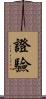 證驗 Scroll
