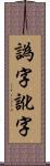 譌字 Scroll