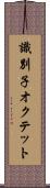 識別子オクテット Scroll