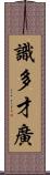 識多才廣 Scroll