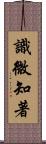 識微知著 Scroll