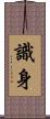 識身 Scroll