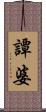 譚婆 Scroll