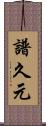 譜久元 Scroll