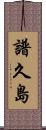譜久島 Scroll