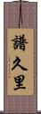 譜久里 Scroll