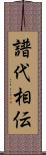 譜代相伝 Scroll