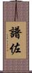 譜佐 Scroll
