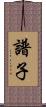 譜子 Scroll