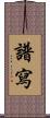 譜寫 Scroll