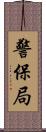 警保局 Scroll