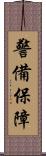 警備保障 Scroll