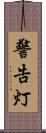 警告灯 Scroll