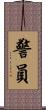 警員 Scroll
