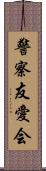 警察友愛会 Scroll