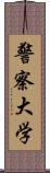 警察大学 Scroll