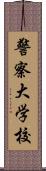 警察大学校 Scroll