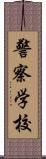 警察学校 Scroll